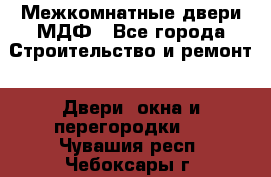 Межкомнатные двери МДФ - Все города Строительство и ремонт » Двери, окна и перегородки   . Чувашия респ.,Чебоксары г.